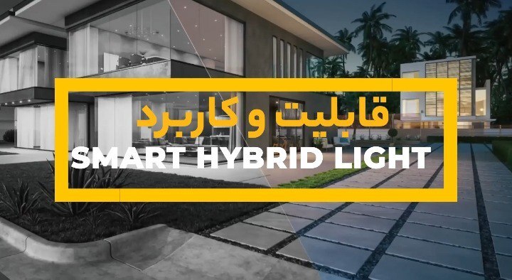 آشنایی با SMART HYBRID LIGHT در دوربین های مداربسته